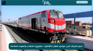 احجز تذكرتك الآن: مواعيد قطار «القاهرة – مطروح» للذهاب والعودة المتاحة!